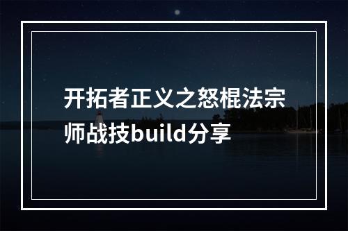 开拓者正义之怒棍法宗师战技build分享