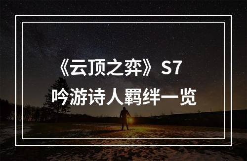 《云顶之弈》S7吟游诗人羁绊一览