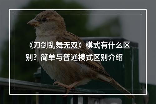 《刀剑乱舞无双》模式有什么区别？简单与普通模式区别介绍