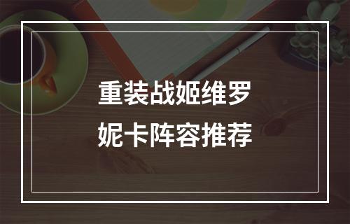 重装战姬维罗妮卡阵容推荐