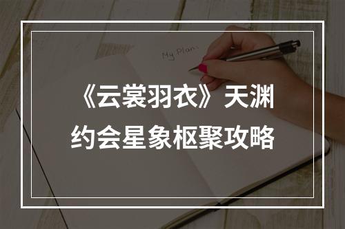 《云裳羽衣》天渊约会星象枢聚攻略