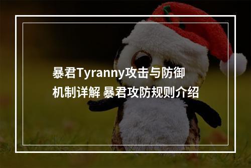 暴君Tyranny攻击与防御机制详解 暴君攻防规则介绍