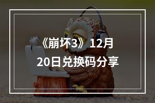 《崩坏3》12月20日兑换码分享