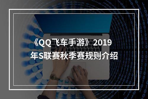 《QQ飞车手游》2019年S联赛秋季赛规则介绍