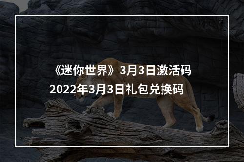 《迷你世界》3月3日激活码 2022年3月3日礼包兑换码