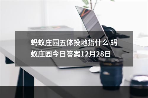 蚂蚁庄园五体投地指什么 蚂蚁庄园今日答案12月28日