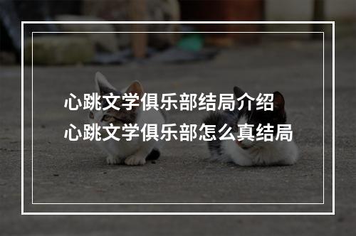 心跳文学俱乐部结局介绍 心跳文学俱乐部怎么真结局