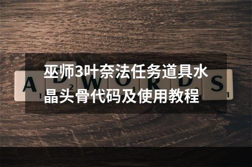 巫师3叶奈法任务道具水晶头骨代码及使用教程