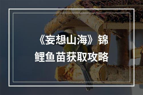 《妄想山海》锦鲤鱼苗获取攻略