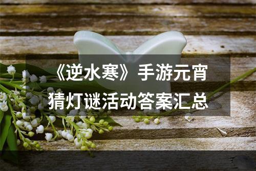 《逆水寒》手游元宵猜灯谜活动答案汇总