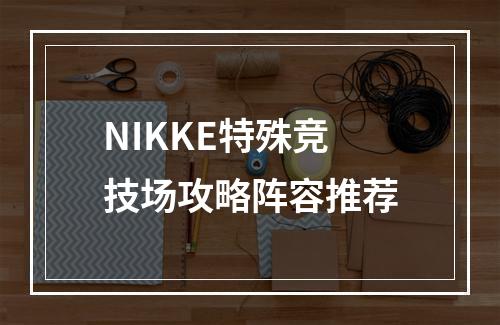 NIKKE特殊竞技场攻略阵容推荐