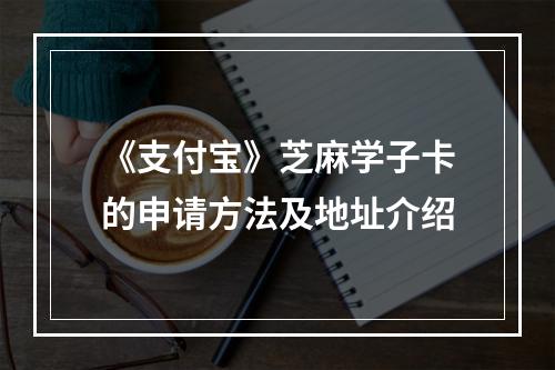 《支付宝》芝麻学子卡的申请方法及地址介绍