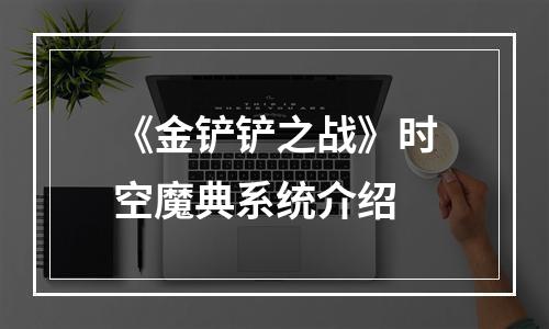 《金铲铲之战》时空魔典系统介绍