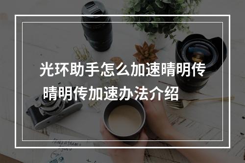 光环助手怎么加速晴明传 晴明传加速办法介绍