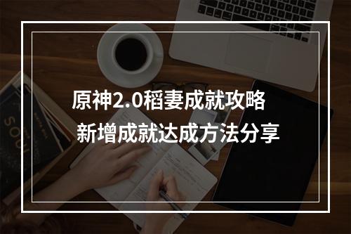 原神2.0稻妻成就攻略 新增成就达成方法分享