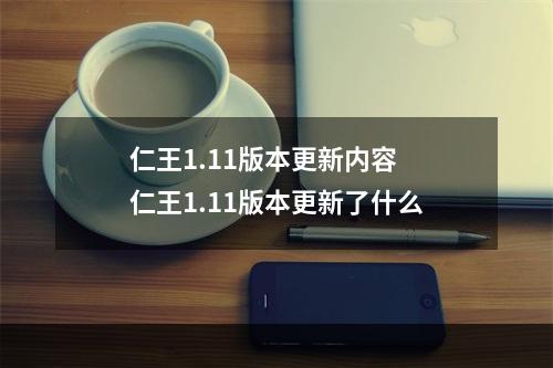 仁王1.11版本更新内容 仁王1.11版本更新了什么