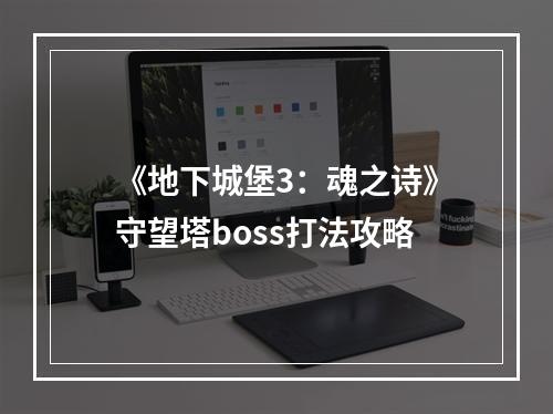 《地下城堡3：魂之诗》守望塔boss打法攻略