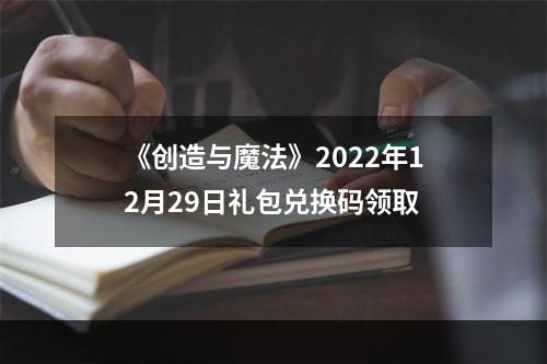 《创造与魔法》2022年12月29日礼包兑换码领取