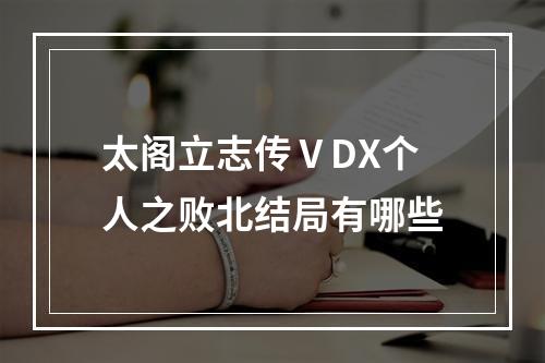 太阁立志传ⅤDX个人之败北结局有哪些