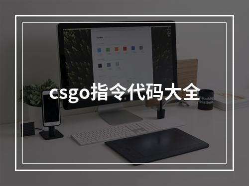 csgo指令代码大全