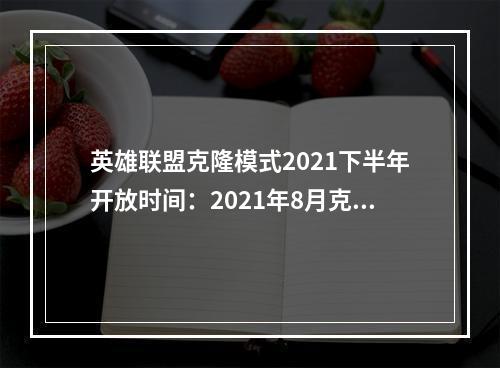 英雄联盟克隆模式2021下半年开放时间：2021年8月克隆模式时间介绍[多图]