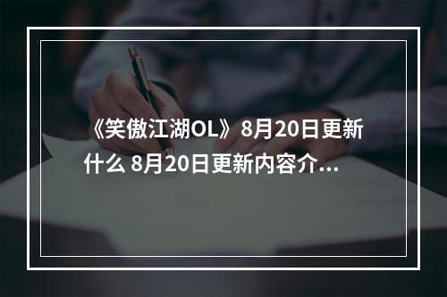 《笑傲江湖OL》8月20日更新什么 8月20日更新内容介绍