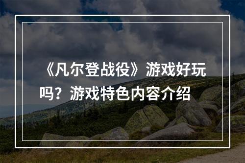 《凡尔登战役》游戏好玩吗？游戏特色内容介绍