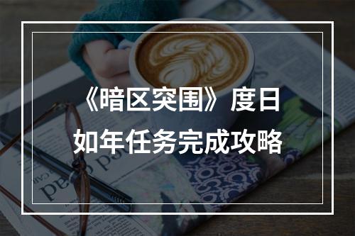 《暗区突围》度日如年任务完成攻略