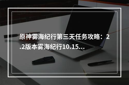 原神雾海纪行第三天任务攻略：2.2版本雾海纪行10.15任务详解[多图]