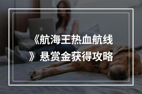 《航海王热血航线》悬赏金获得攻略