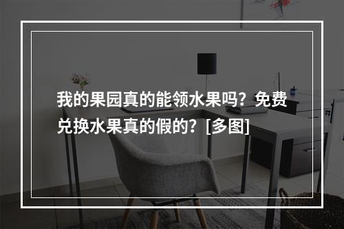 我的果园真的能领水果吗？免费兑换水果真的假的？[多图]