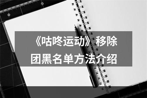 《咕咚运动》移除团黑名单方法介绍