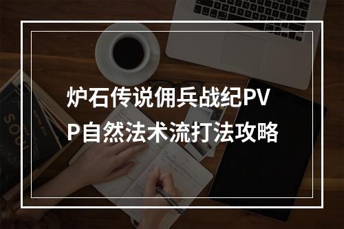 炉石传说佣兵战纪PVP自然法术流打法攻略