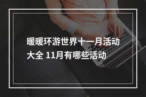 暖暖环游世界十一月活动大全 11月有哪些活动