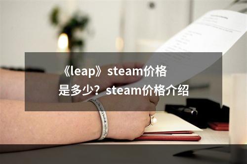 《leap》steam价格是多少？steam价格介绍