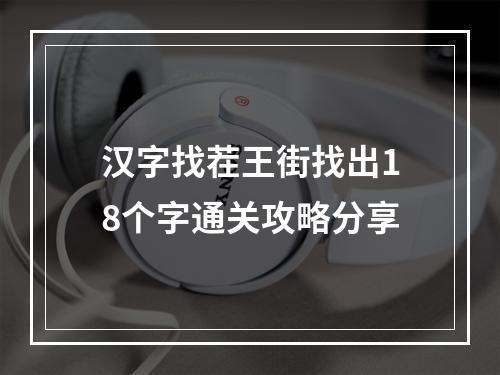 汉字找茬王街找出18个字通关攻略分享