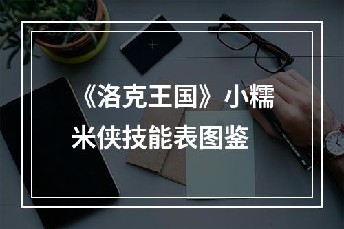 《洛克王国》小糯米侠技能表图鉴