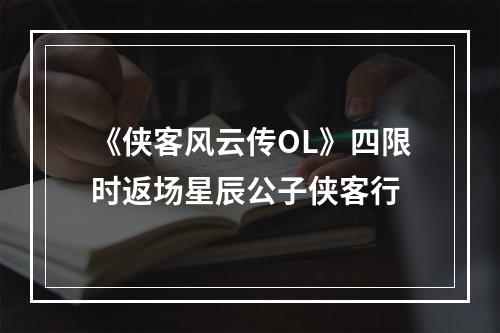 《侠客风云传OL》四限时返场星辰公子侠客行