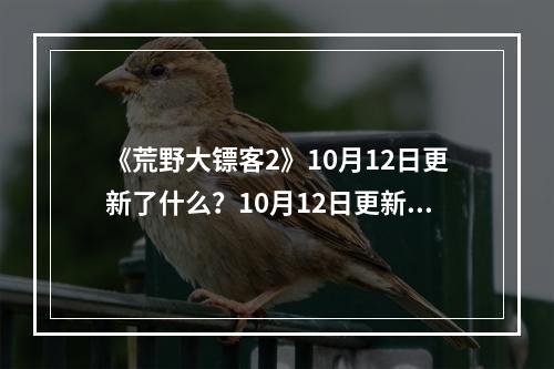 《荒野大镖客2》10月12日更新了什么？10月12日更新内容一览