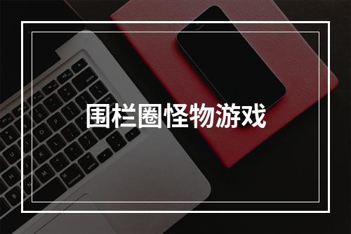 围栏圈怪物游戏