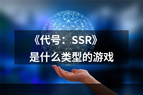 《代号：SSR》是什么类型的游戏