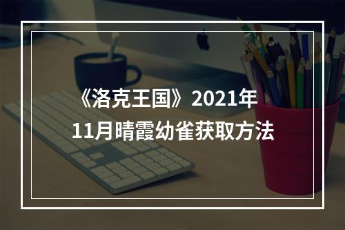 《洛克王国》2021年11月晴霞幼雀获取方法