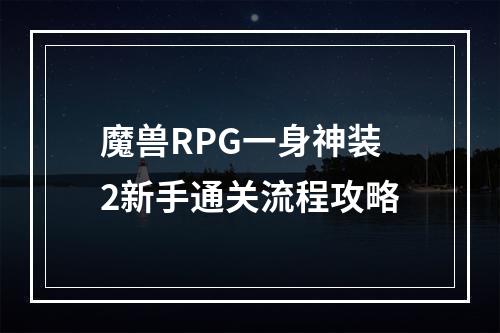 魔兽RPG一身神装2新手通关流程攻略