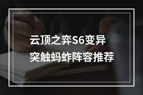 云顶之弈S6变异突触蚂蚱阵容推荐