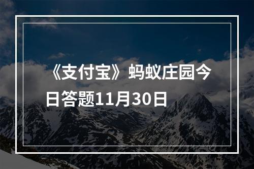 《支付宝》蚂蚁庄园今日答题11月30日