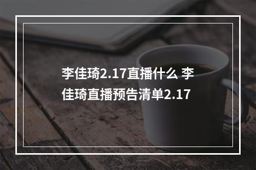 李佳琦2.17直播什么 李佳琦直播预告清单2.17