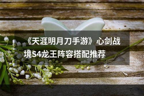 《天涯明月刀手游》心剑战境S4龙王阵容搭配推荐