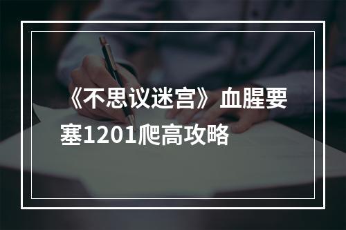 《不思议迷宫》血腥要塞1201爬高攻略