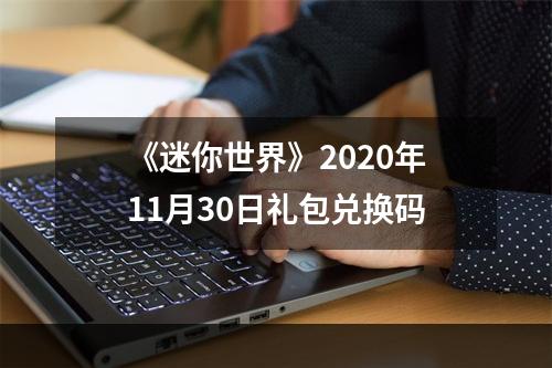 《迷你世界》2020年11月30日礼包兑换码