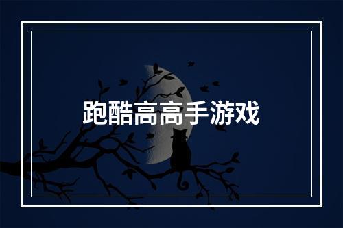 跑酷高高手游戏